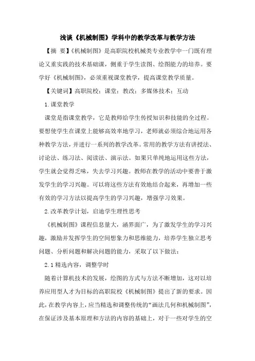 《机械制图》学科中的教学改革与教学方法