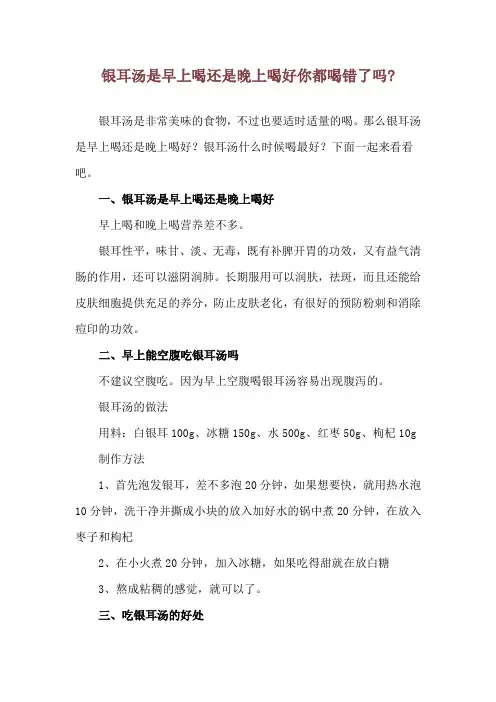 银耳汤是早上喝还是晚上喝好 你都喝错了吗-