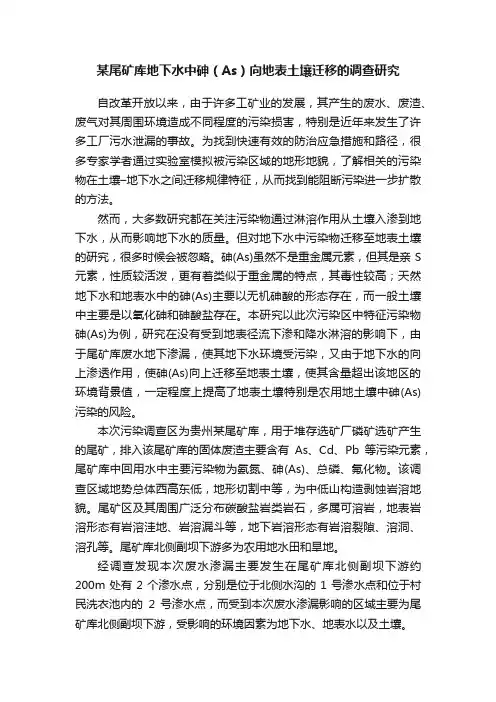 某尾矿库地下水中砷（As）向地表土壤迁移的调查研究