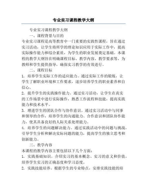 专业实习课程教学大纲