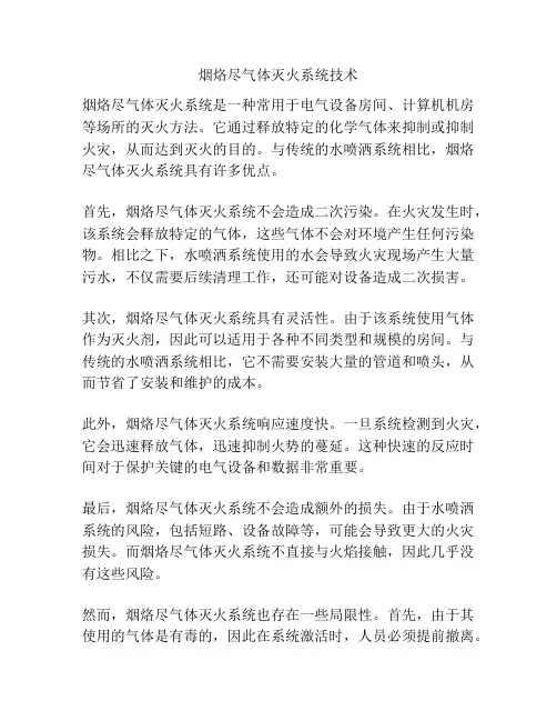 烟烙尽气体灭火系统技术