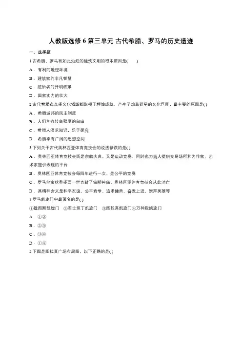 人教版选修6 第三单元 古代希腊、罗马的历史遗迹测试