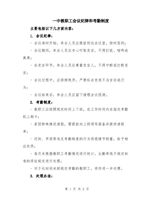 一中教职工会议纪律和考勤制度