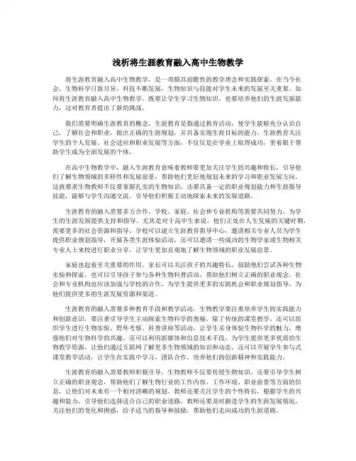 浅析将生涯教育融入高中生物教学