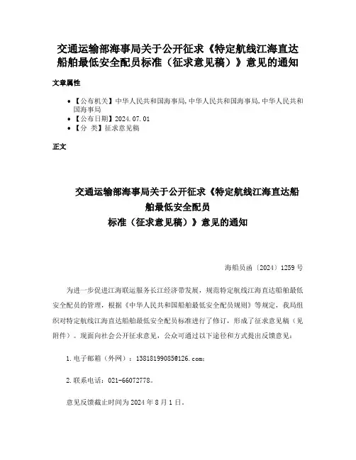交通运输部海事局关于公开征求《特定航线江海直达船舶最低安全配员标准（征求意见稿）》意见的通知