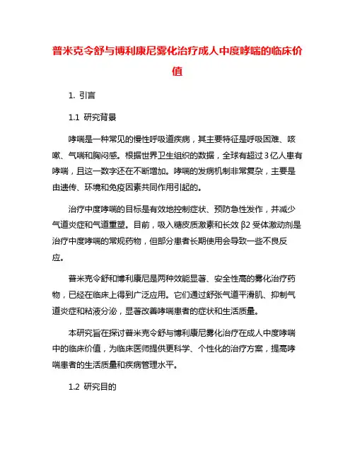 普米克令舒与博利康尼雾化治疗成人中度哮喘的临床价值