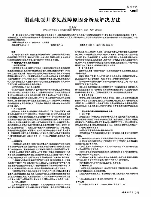 潜油电泵井常见故障原因分析及解决方法