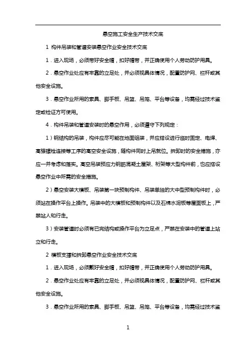 悬空施工安全生产技术交底