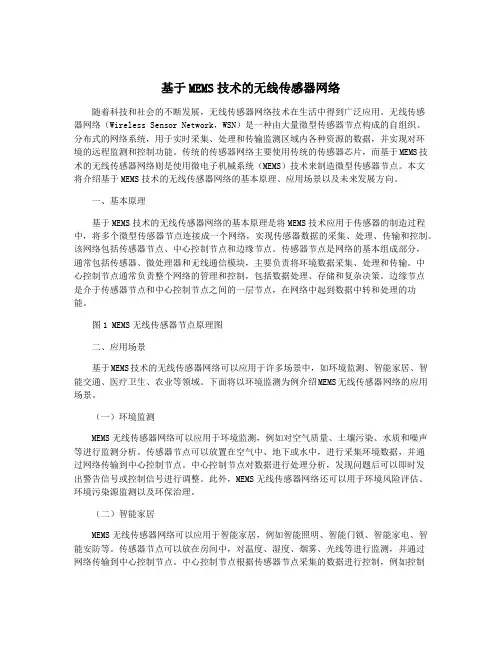 基于MEMS技术的无线传感器网络