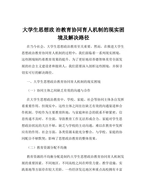 大学生思想政 治教育协同育人机制的现实困境及解决路径