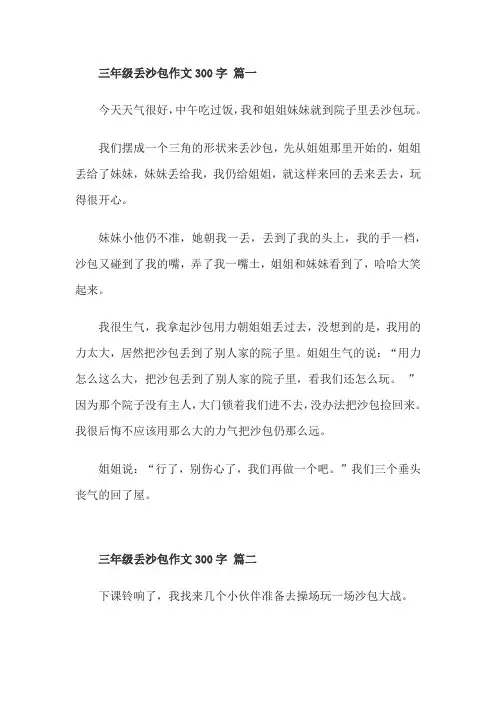 三年级丢沙包作文300字