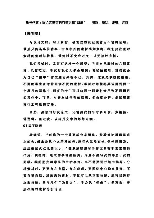 高考作文：议论文素材的有效运用“四法”——联想、概括、逻辑、过渡