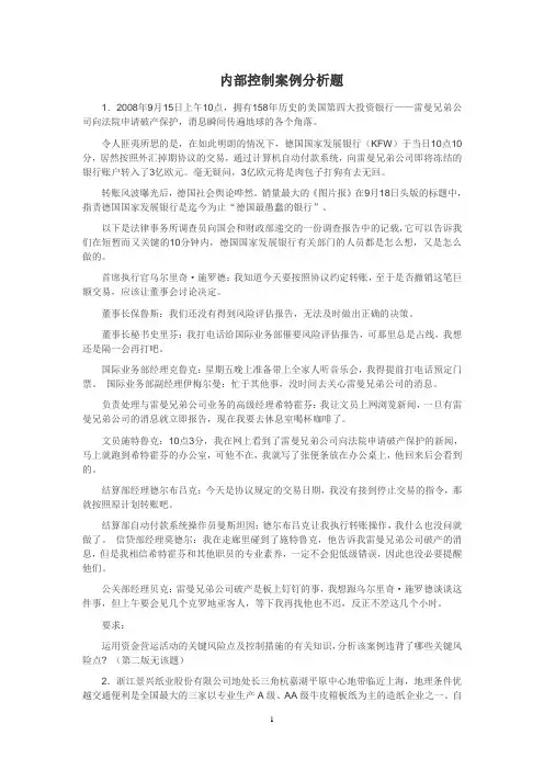 内部控制案例分析题