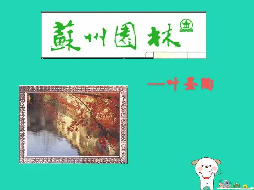九年级语文上册第1课苏州园林PPT全国公开课一等奖百校联赛微课赛课特等奖PPT课件