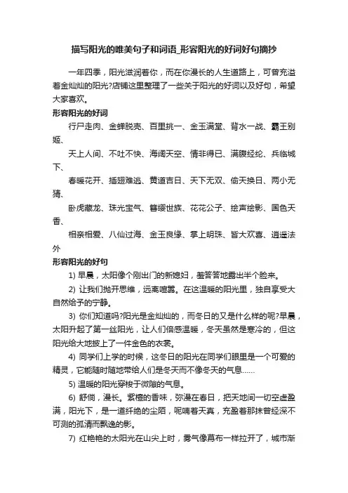 描写阳光的唯美句子和词语_形容阳光的好词好句摘抄