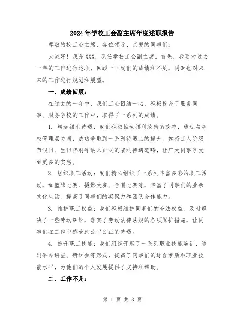 2024年学校工会副主席年度述职报告