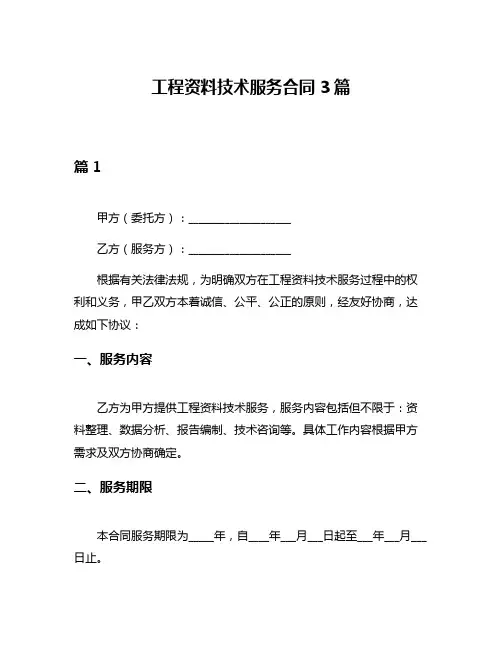 工程资料技术服务合同3篇