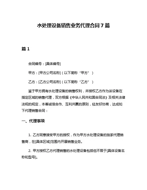 水处理设备销售业务代理合同7篇