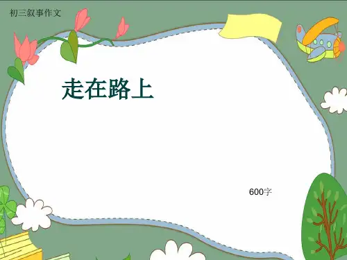 初三叙事作文《走在路上》600字(共53页PPT)