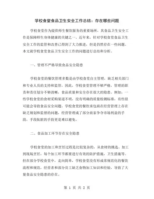 学校食堂食品卫生安全工作总结：存在哪些问题