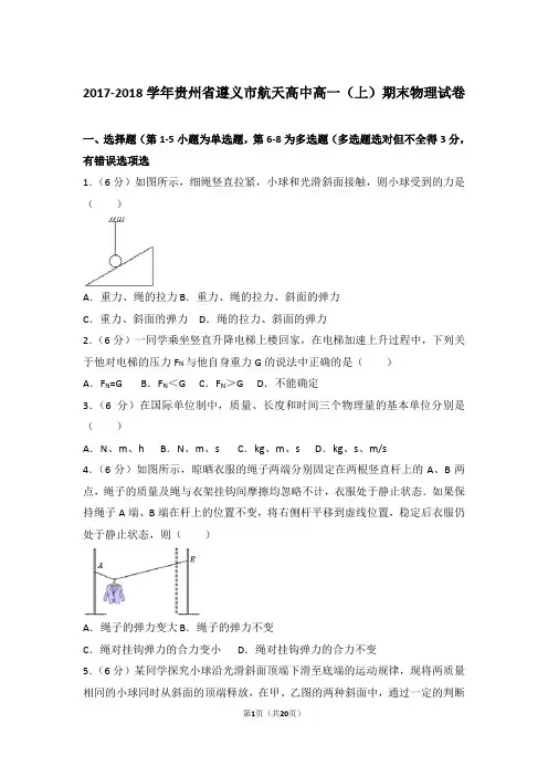 【精品】2018年贵州省遵义市航天高中高一上学期期末物理试卷和解析