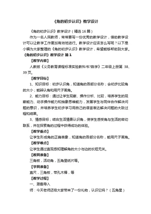 《角的初步认识》教学设计（精选16篇）