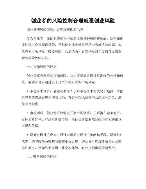 创业者的风险控制合理规避创业风险