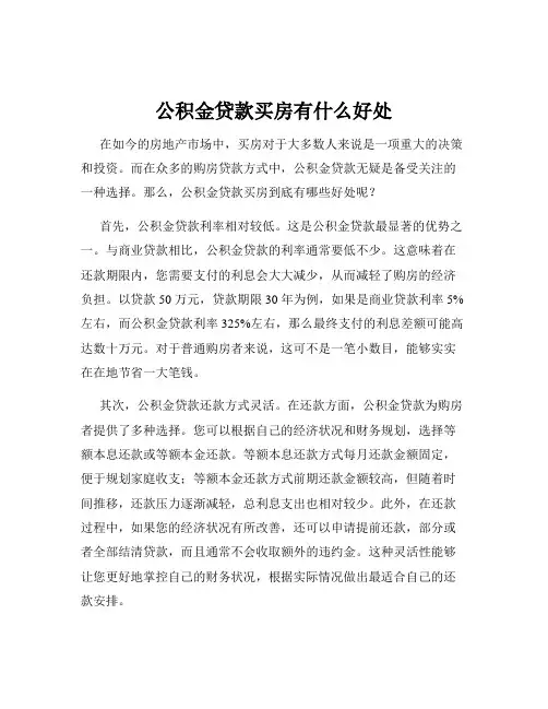 公积金贷款买房有什么好处
