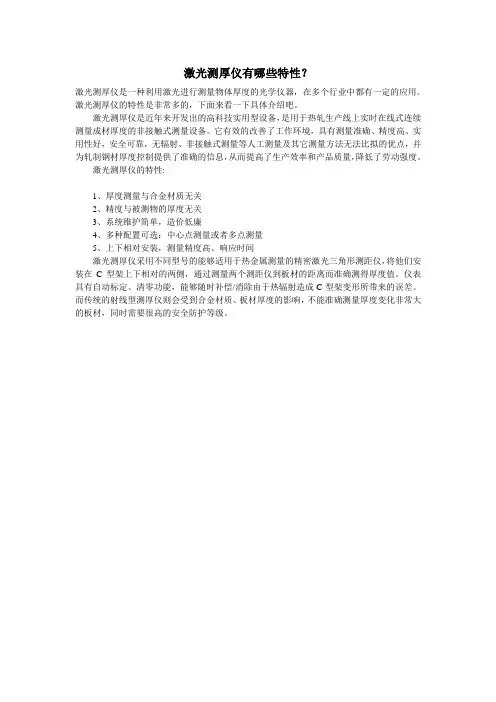 激光测厚仪有哪些特性？