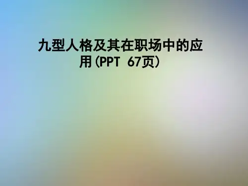 九型人格及其在职场中的应用(PPT 67页)