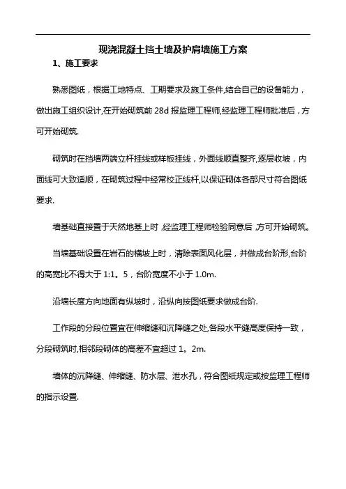 现浇混凝土挡土墙及护肩墙施工方案