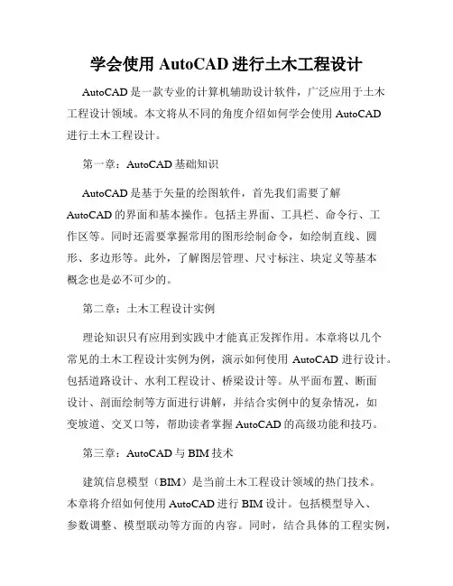 学会使用AutoCAD进行土木工程设计