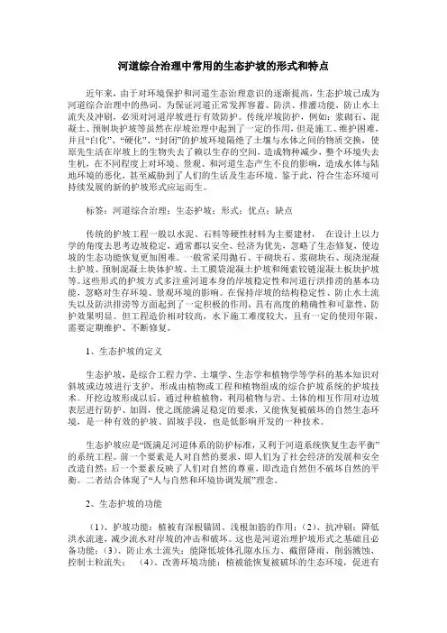 河道综合治理中常用的生态护坡的形式和特点