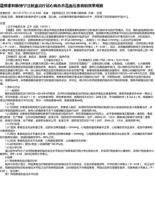 葛根素和脉络宁注射液治疗冠心病合并高血压患者的效果观察