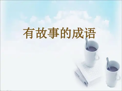 《有故事的成语》PPT课件 (共13张PPT)