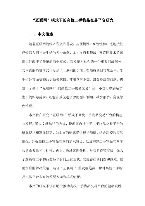 “互联网”模式下的高校二手物品交易平台研究
