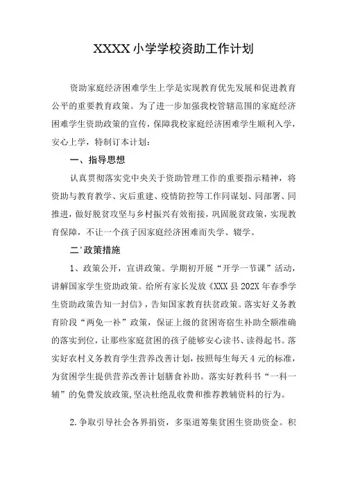 小学学校资助工作计划