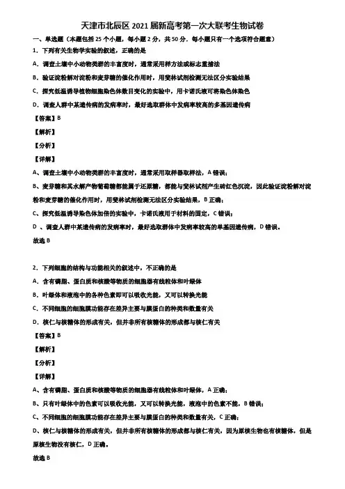 天津市北辰区2021届新高考第一次大联考生物试卷含解析