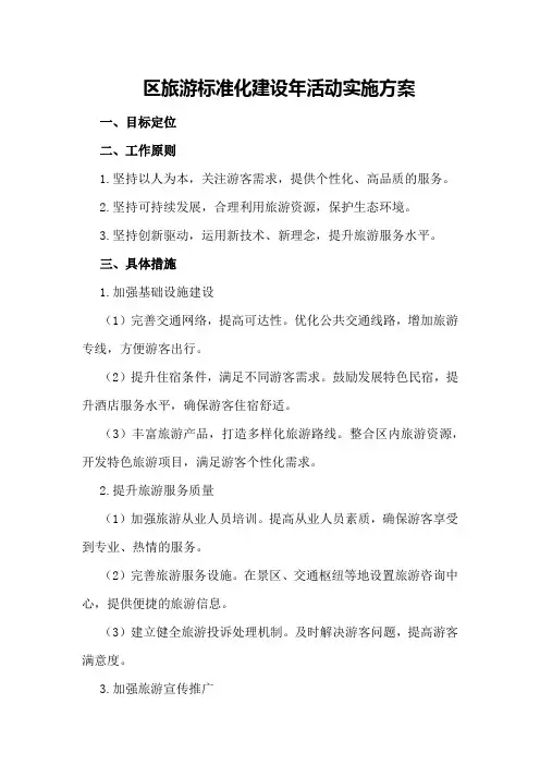 区旅游标准化建设年活动实施方案