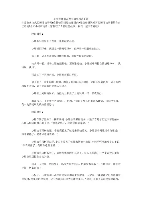 小学生睡前益智小故事精选5篇 