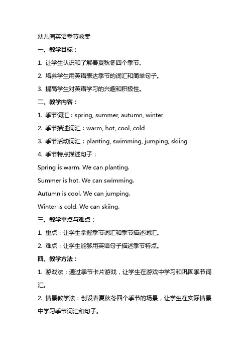 幼儿园英语季节教案