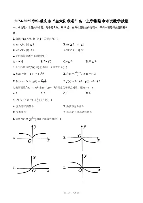 2024-2025学年重庆市“金太阳联考”高一上学期期中考试数学试题(含答案)