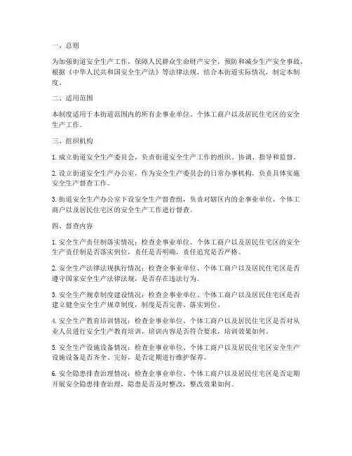 街道安全生产督查制度