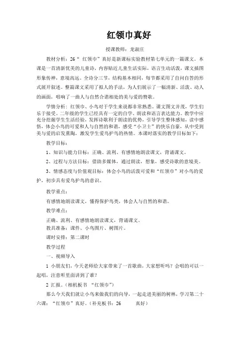 部编人教版小学语文二年级上册《红领巾真好》教学设计1