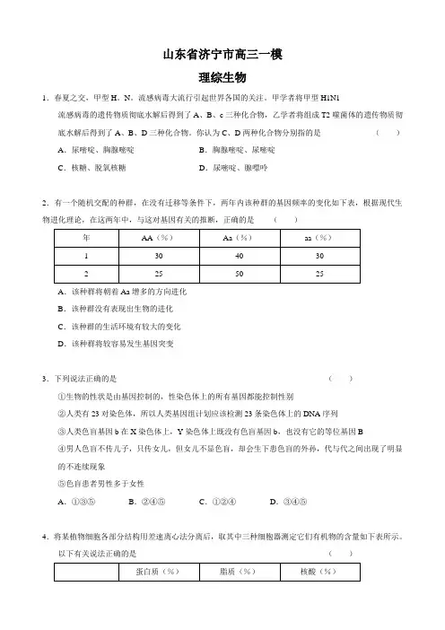 山东省济宁市高三一模(理综生物)