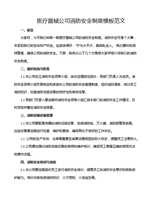 医疗器械公司消防安全制度模板范文