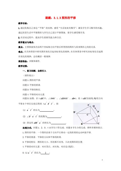 八年级数学下册3.1.3图形的平移教案1新版北师大版