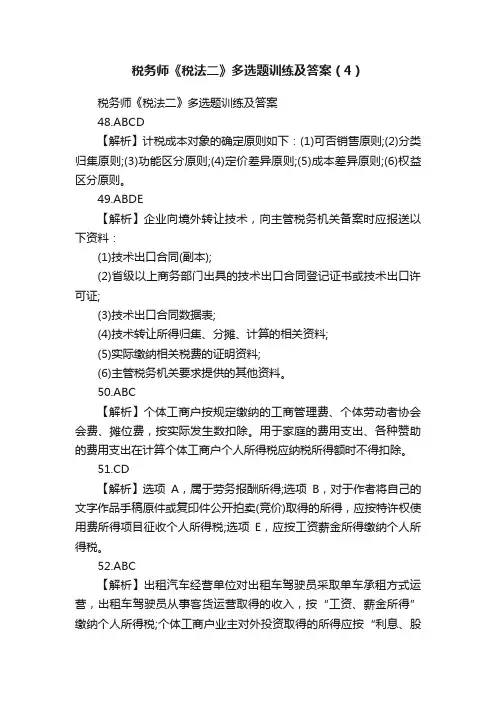 税务师《税法二》多选题训练及答案（4）