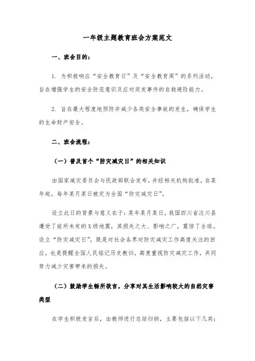 一年级主题教育班会方案范文（六篇）