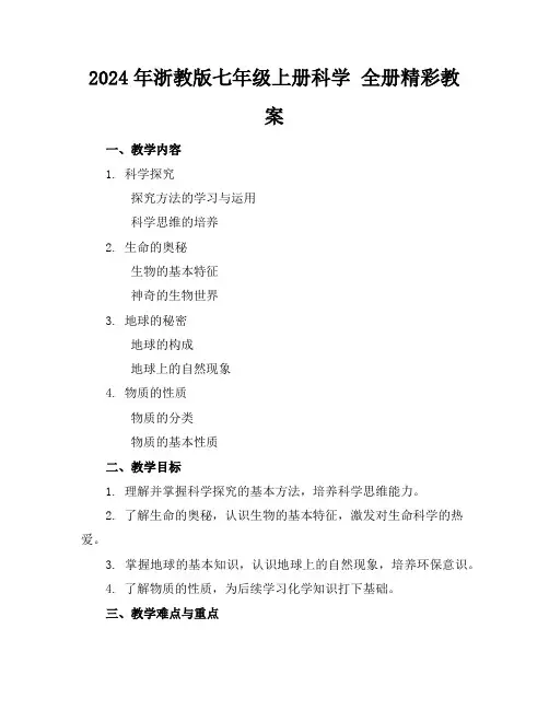 2024年浙教版七年级上册科学全册精彩教案